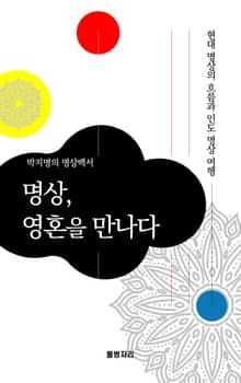 박지명의 명상백서 - 명상, 영혼을 만나다