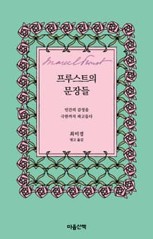 프루스트의 문장들 : 인간의 감정을 극한까지 파고들다