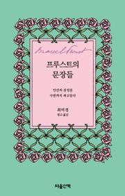 프루스트의 문장들 : 인간의 감정을 극한까지 파고들다
