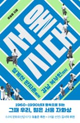 서울 시대 : 청계천 판자촌에서 강남 복부인까지 표지 이미지