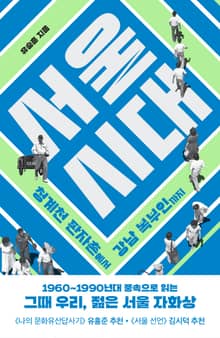 서울 시대 : 청계천 판자촌에서 강남 복부인까지