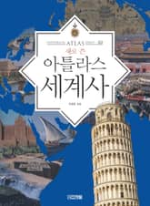 새로 쓴 아틀라스 세계사 표지 이미지