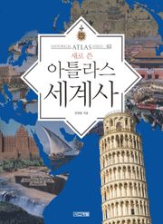 새로 쓴 아틀라스 세계사