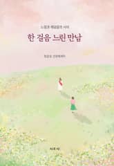 한 걸음 느린 만남 표지 이미지