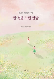 한 걸음 느린 만남