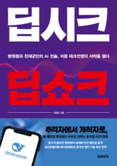 딥시크 딥쇼크 : 량원펑과 천재군단의 AI 전술, 미중 테크전쟁의 서막을 열다 표지 이미지