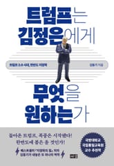 트럼프는 김정은에게 무엇을 원하는가 : 트럼프 2.0 시대, 한반도 지정학 표지 이미지