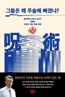 그들은 왜 주술에 빠졌나 : 풍수학자 김두규 교수가 파헤친 한반도 천년 주술 전쟁