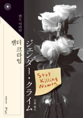 젠더 크라임 표지 이미지