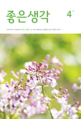 좋은생각 : 2025년 4월호 표지 이미지