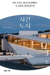 라캉, 들뢰즈, 바디우와 함께하는 도시의 정신분석 3 : 사건 도시 표지 이미지