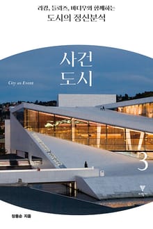 라캉, 들뢰즈, 바디우와 함께하는 도시의 정신분석 3 : 사건 도시