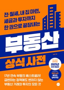 개정판 | 부동산 상식사전 : 전월세, 내 집 마련, 세금과 투자까지 한 권으로 끝장내는