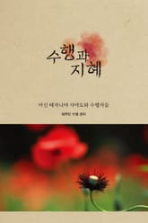 수행과 지혜 표지 이미지