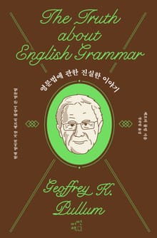 영문법에 관한 진실한 이야기 : 현대 영어의 거장 제프리 풀럼이 쓴 영문법