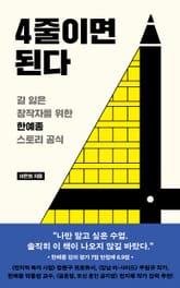 4줄이면 된다 : 길 잃은 창작자를 위한 한예종 스토리 공식 표지 이미지