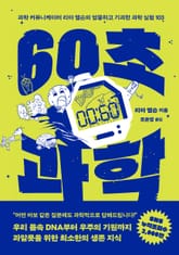 60초 과학 : 과학 커뮤니케이터 리아 엘슨의 엉뚱하고 기괴한 과학 실험 103 표지 이미지