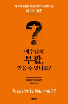 예수님의 부활, 믿을 수 있나요?