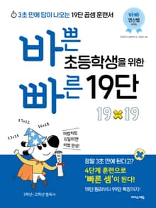 바쁜 초등학생을 위한 빠른 19단 : 3초 만에 답이 나오는 19단 곱셈 훈련서