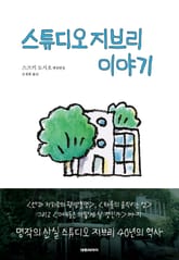 스튜디오 지브리 이야기 표지 이미지