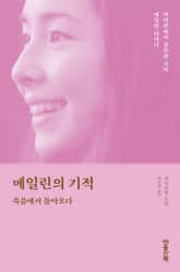 메일린의 기적 : 죽음에서 돌아오다 표지 이미지