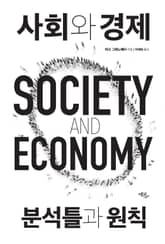 사회와 경제 : 분석틀과 원칙 표지 이미지