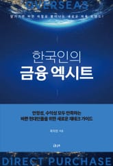 한국인의 금융 엑시트 표지 이미지
