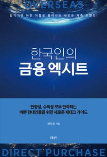 한국인의 금융 엑시트