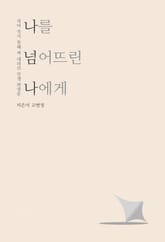 나를 넘어뜨린 나에게 표지 이미지