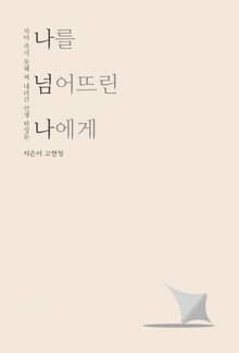 나를 넘어뜨린 나에게