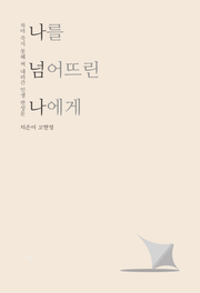 나를 넘어뜨린 나에게