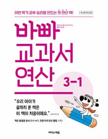 바빠 교과서 연산 3-1 (2025년) : 이번 학기 공부 습관을 만드는 첫 연산 책!