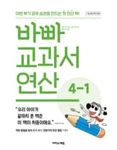 바빠 교과서 연산 4-1 (2025년) 표지 이미지
