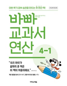 바빠 교과서 연산 4-1 (2025년) : 이번 학기 공부 습관을 만드는 첫 연산 책!
