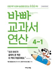바빠 교과서 연산 4-1 (2025년)