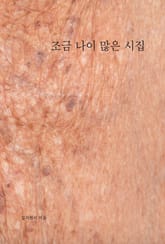 조금 나이 많은 시집 표지 이미지