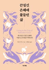 끈질긴 은혜에 붙들린 삶 표지 이미지