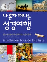 나 혼자 떠나는 성경여행 표지 이미지
