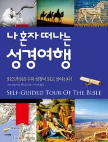 나 혼자 떠나는 성경여행