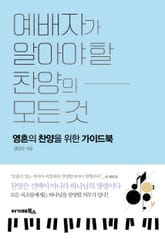 예배자가 알아야 할 찬양의 모든 것 : 영혼의 찬양을 위한 가이드북 표지 이미지
