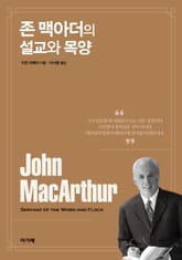 존 맥아더의 설교와 목양 표지 이미지