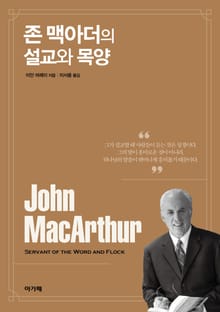 존 맥아더의 설교와 목양