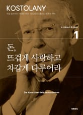 돈, 뜨겁게 사랑하고 차갑게 다루어라 표지 이미지