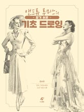 알기 쉬운 기초 드로잉 표지 이미지