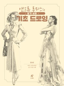 알기 쉬운 기초 드로잉