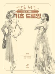 알기 쉬운 기초 드로잉