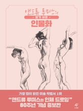 알기 쉬운 인물화 표지 이미지