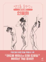 알기 쉬운 인물화
