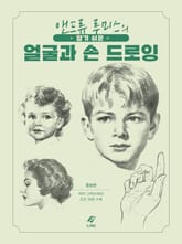 알기 쉬운 얼굴과 손 드로잉 : 앤드류 루미스의 표지 이미지