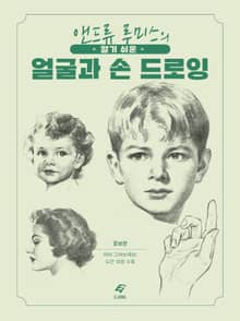 알기 쉬운 얼굴과 손 드로잉 : 앤드류 루미스의